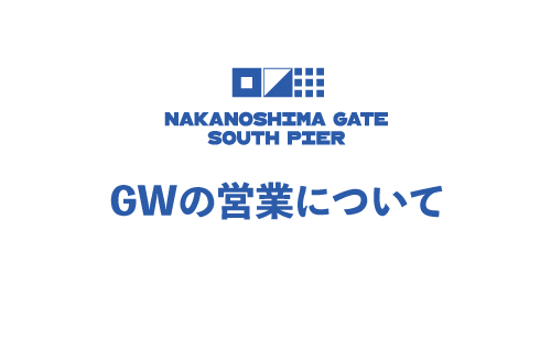 GW期間中のご予約について