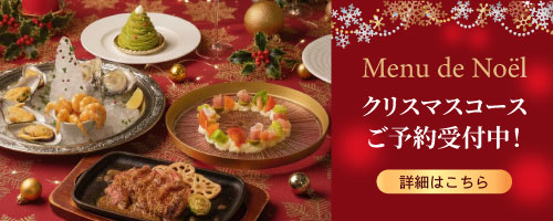 クリスマスコース